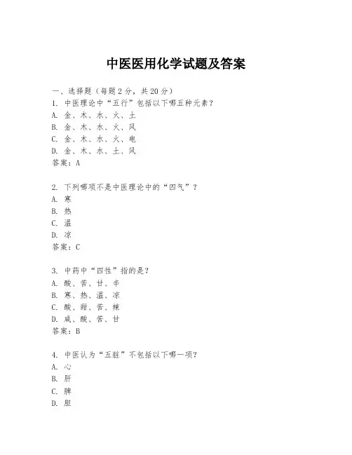 中医医用化学试题及答案