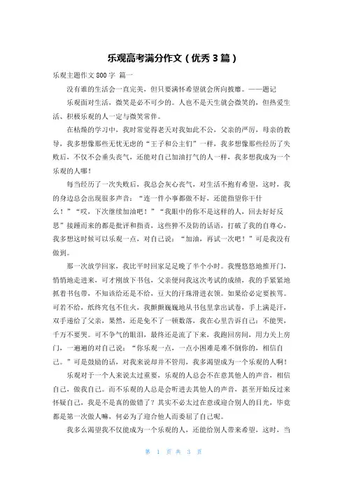 乐观高考满分作文(优秀3篇)