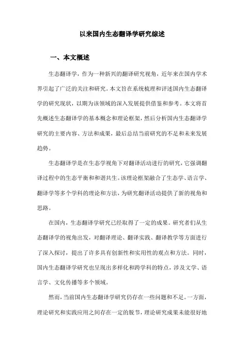 以来国内生态翻译学研究综述