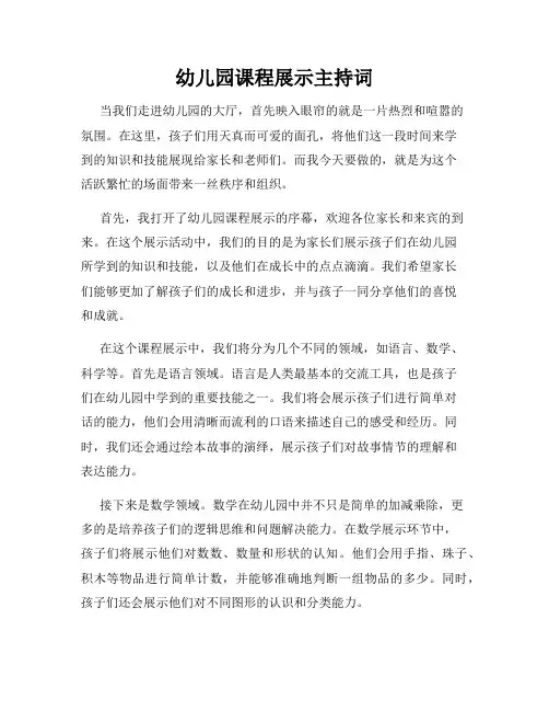 幼儿园课程展示主持词