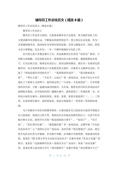 辅导员工作总结范文（精选6篇）