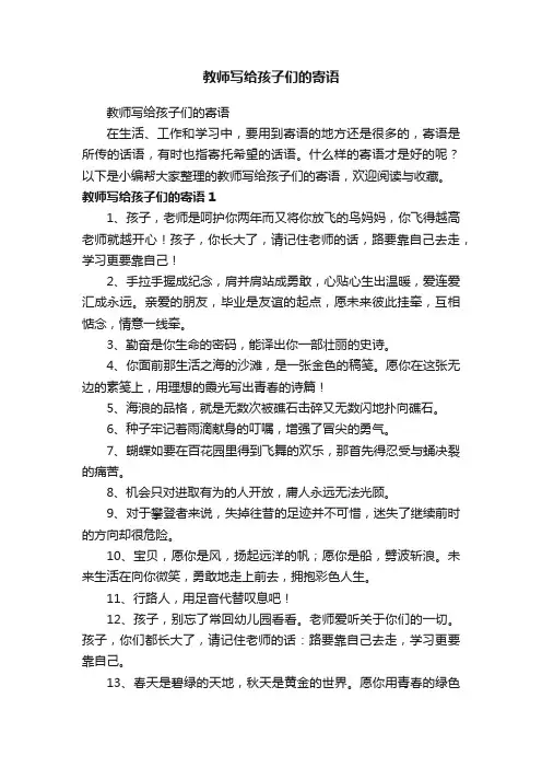 教师写给孩子们的寄语