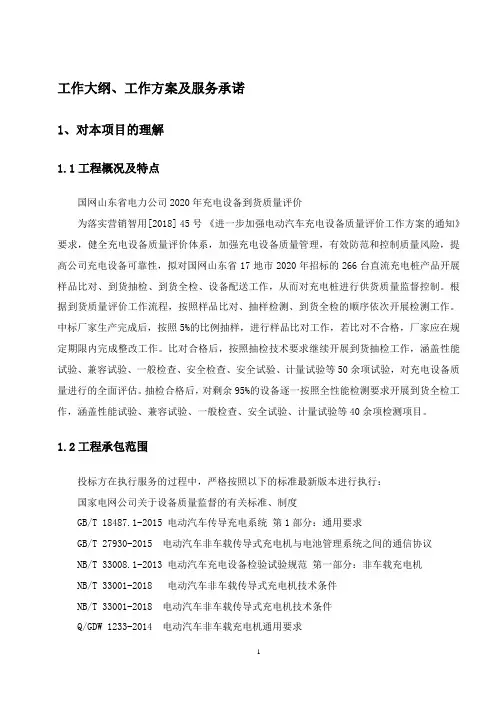 充电设备质量评价项目综合服工作方案