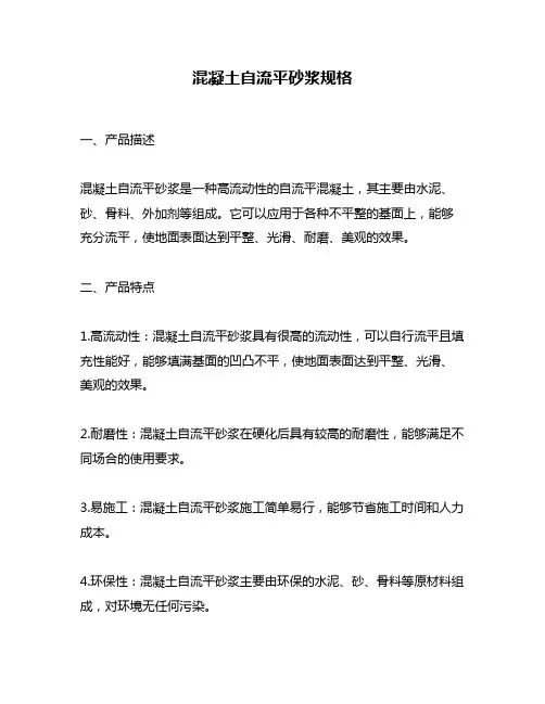 混凝土自流平砂浆规格