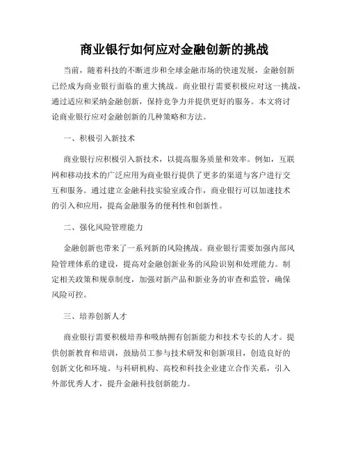 商业银行如何应对金融创新的挑战