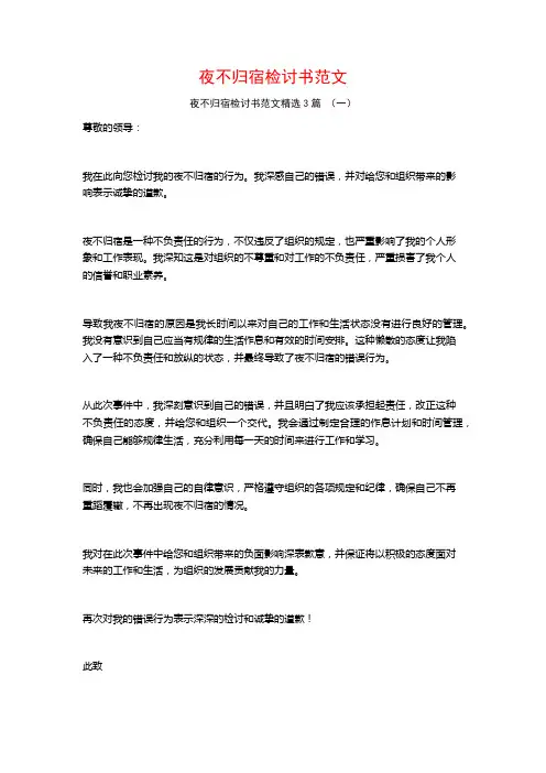 夜不归宿检讨书范文3篇