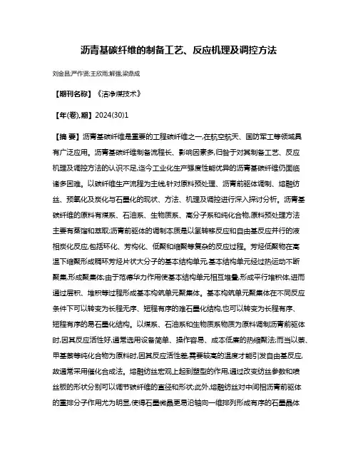 沥青基碳纤维的制备工艺、反应机理及调控方法