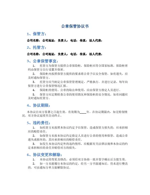 公章保管协议书