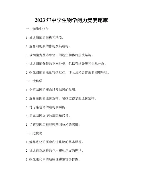 2023年中学生物学能力竞赛题库