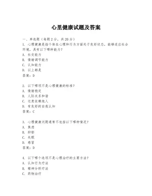 心里健康试题及答案