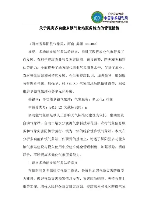 关于提高多功能乡镇气象站服务能力的管理措施