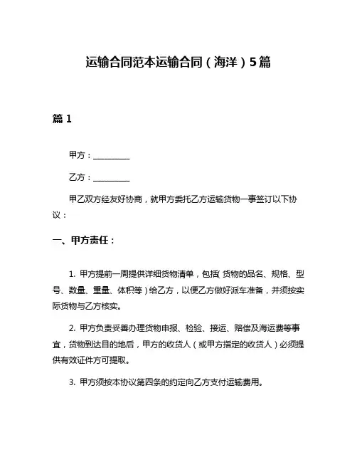 运输合同范本运输合同(海洋)5篇