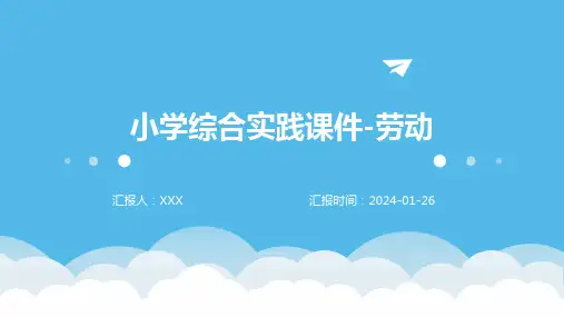小学综合实践课件-劳动