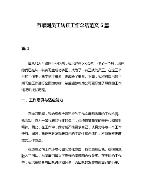 互联网员工转正工作总结范文5篇