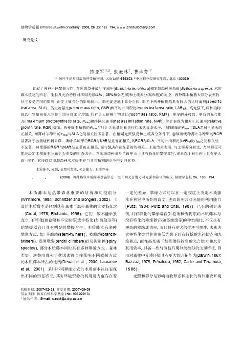 两种热带木质藤本幼苗形态、生长和光合能力对光强和养分的响应