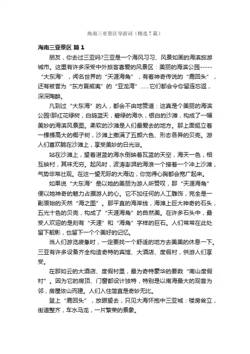 海南三亚景区导游词（精选7篇）