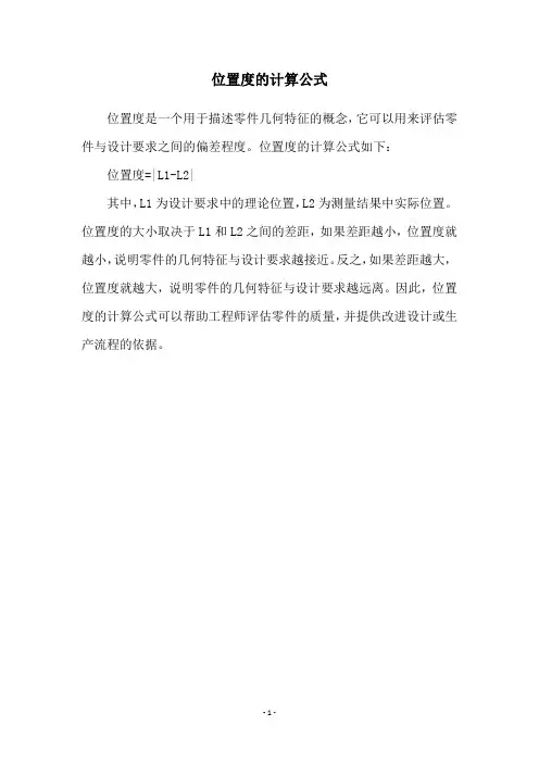 位置度的计算公式