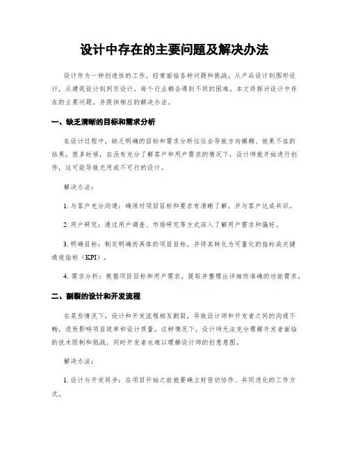 设计中存在的主要问题及解决办法