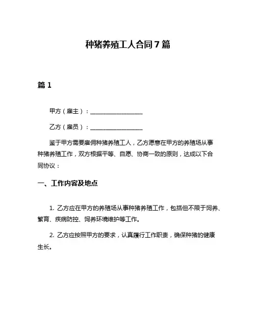 种猪养殖工人合同7篇