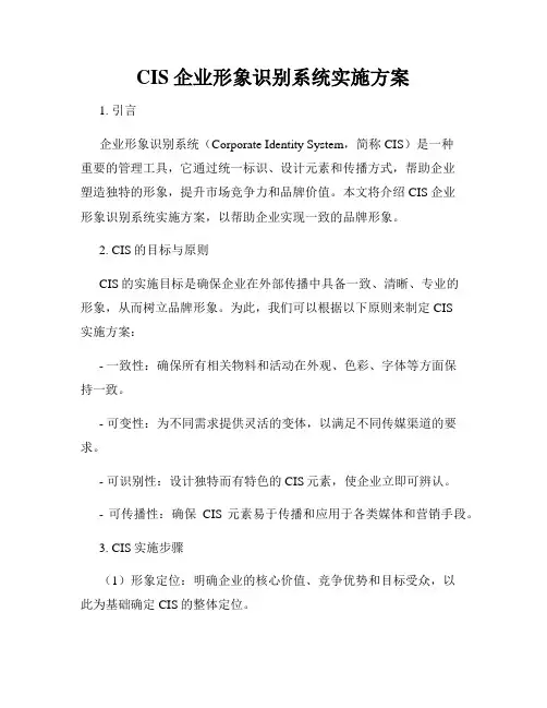 CIS企业形象识别系统实施方案
