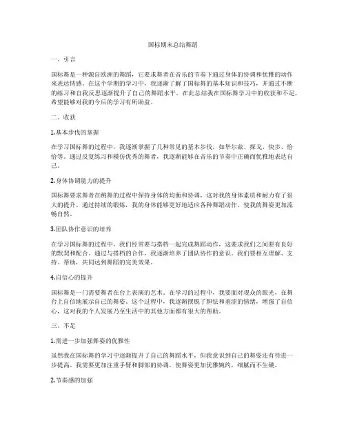 国标期末总结舞蹈
