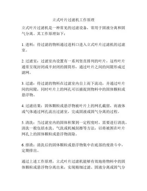 立式叶片过滤机工作原理