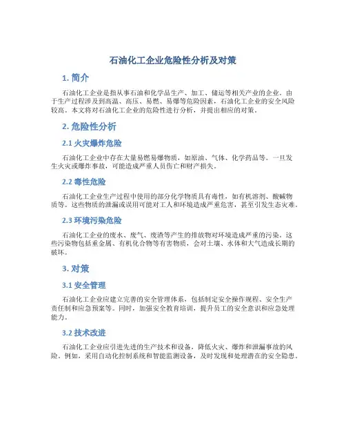 石油化工企业危险性分析及对策