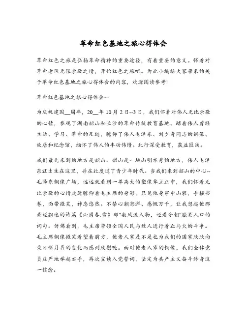 革命红色基地之旅心得体会