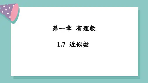1.7   近似数    课件    2024-2025学年沪科版数学七年级上册