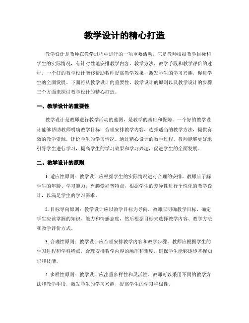 教学设计的精心打造