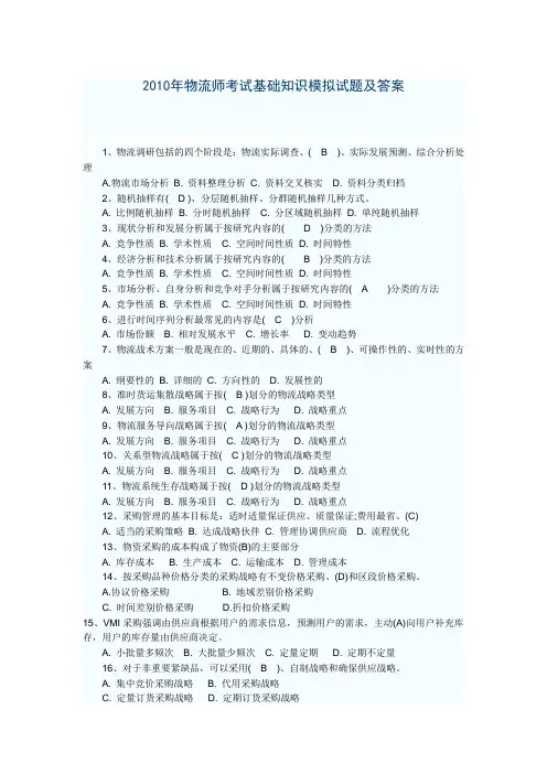 2010年物流师考试基础知识模拟试题及答案