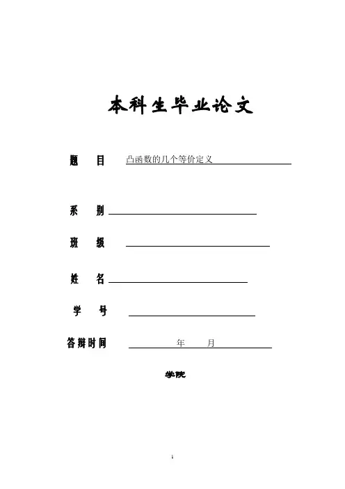 凸函数的几个等价定义讲解