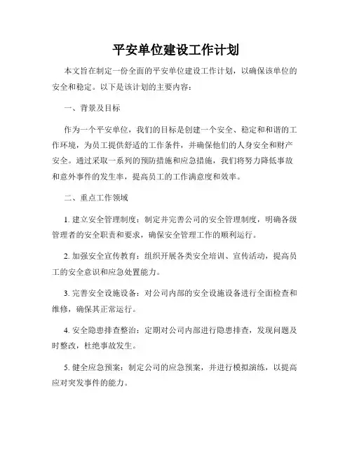 平安单位建设工作计划