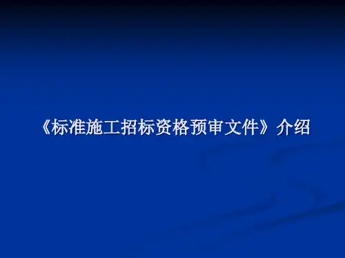 标准资格预审文件