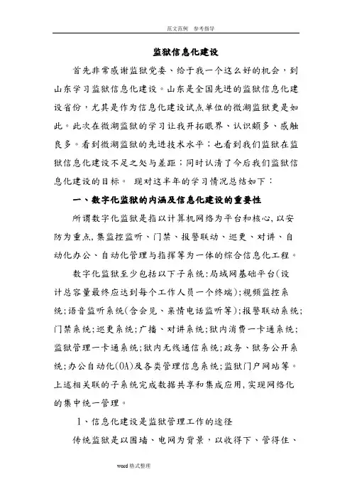 监狱信息化建设