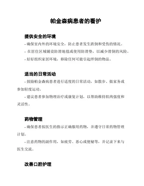帕金森病患者的看护