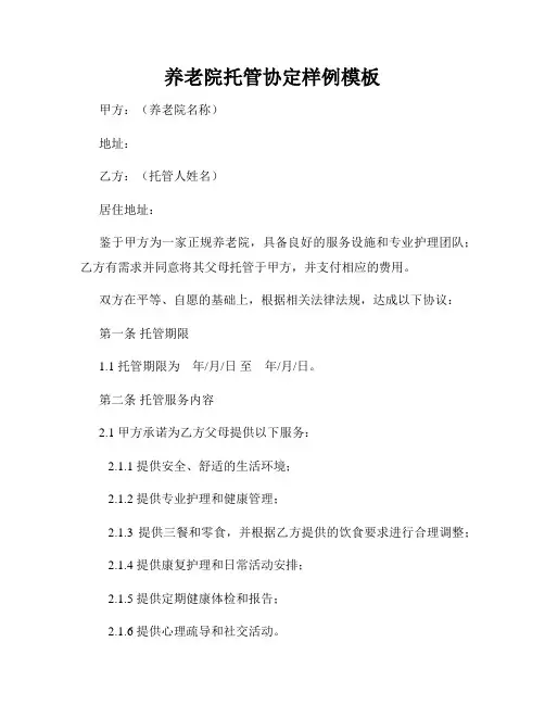 养老院托管协定样例模板
