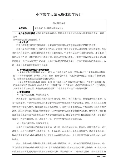 人教版小学数学四下第六单元《小数的加减法》 大单元集体备课整体教学设计