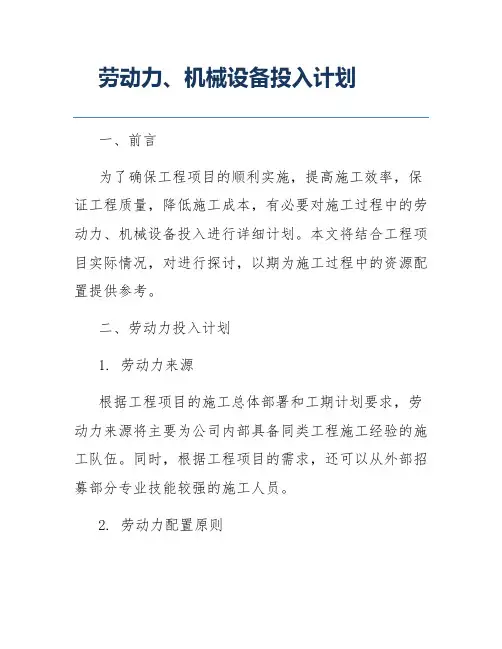 劳动力、机械设备投入计划