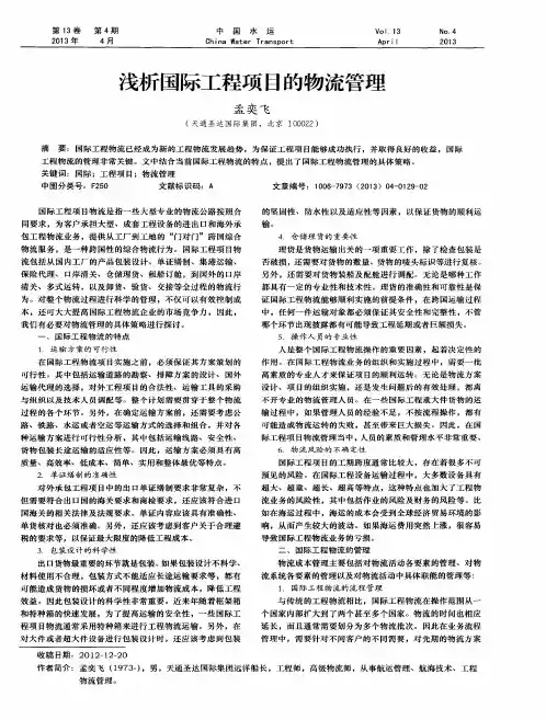浅析国际工程项目的物流管理