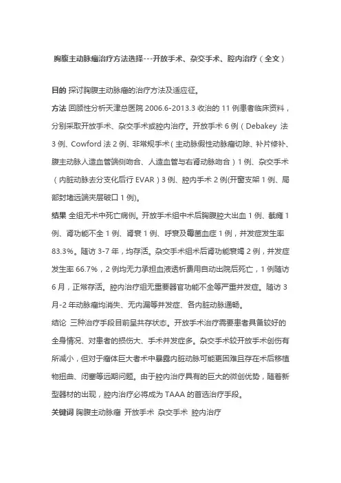 胸腹主动脉瘤治疗方法选择---开放手术、杂交手术、腔内治疗(全文)