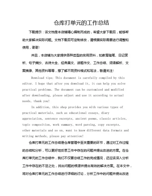 仓库打单元的工作总结