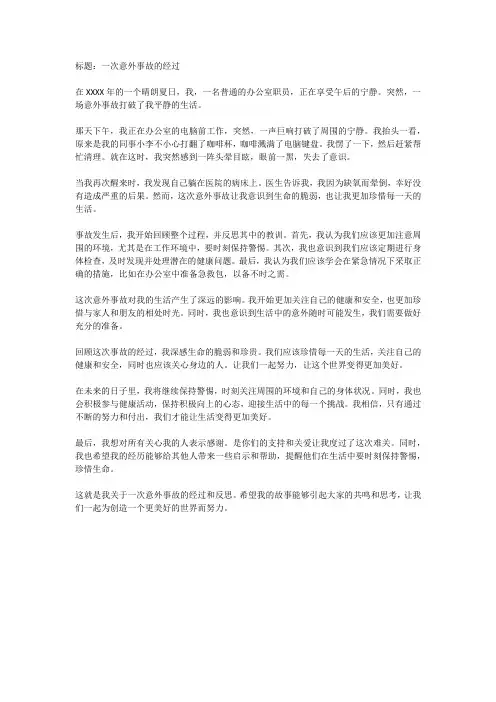 意外事故经过模板