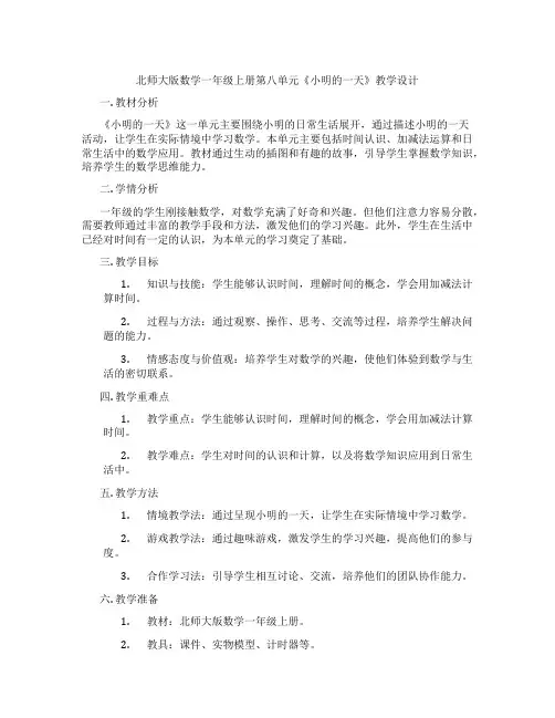 北师大版数学一年级上册第八单元《小明的一天》教学设计