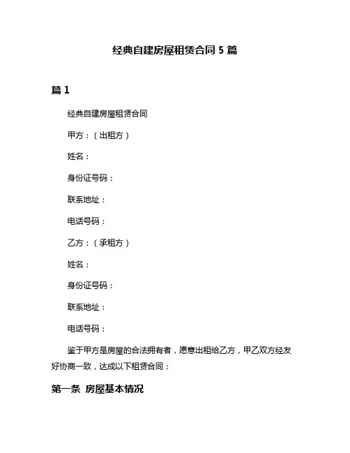 经典自建房屋租赁合同5篇