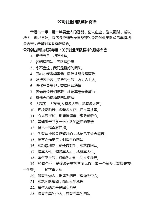 公司创业团队成员寄语