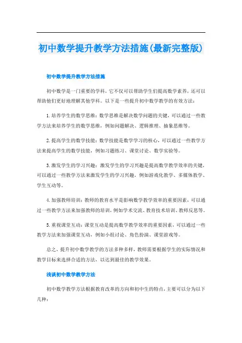 初中数学提升教学方法措施(最新完整版)