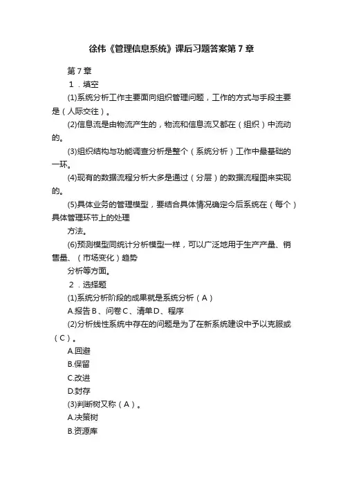 徐伟《管理信息系统》课后习题答案第7章