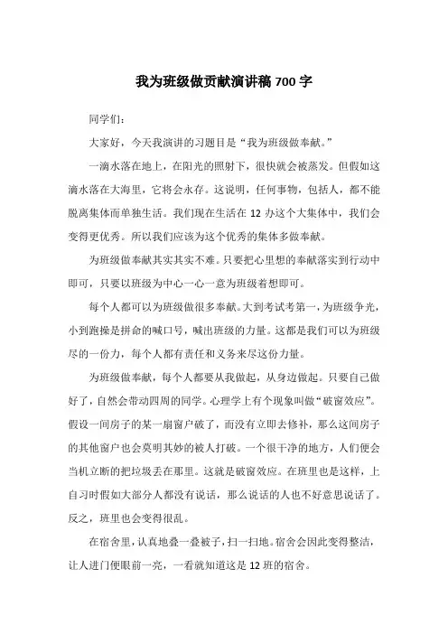 我为班级做贡献演讲稿700字