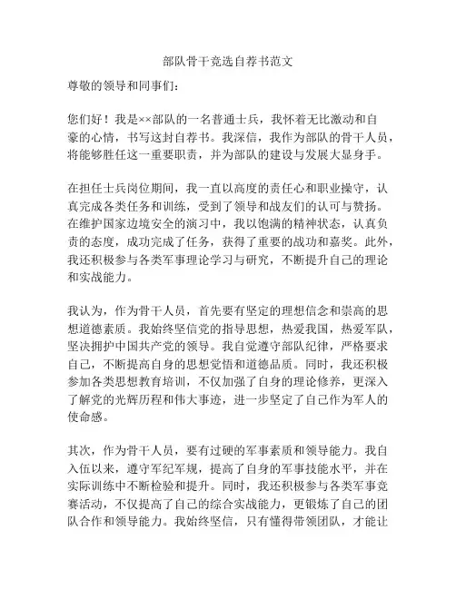 部队骨干竞选自荐书范文